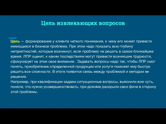 Цель извлекающих вопросов Цель — формирование у клиента четкого понимания, к