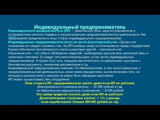 Индивидуальный предприниматель Индивидуальный предприниматель (ИП) — физическое лицо, зарегистрированное в установленном