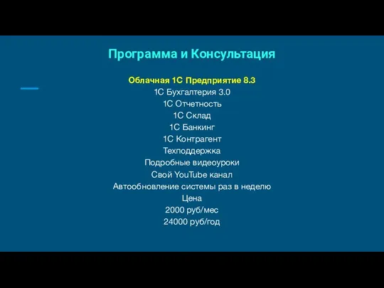 Программа и Консультация Облачная 1С Предприятие 8.3 1С Бухгалтерия 3.0 1С