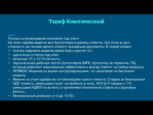 Тариф Комплексный Полное сопровождение компании под ключ! На этом тарифе ведется