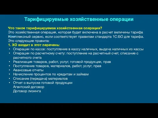 Тарифицируемые хозяйственные операции Что такое тарифицируемая хозяйственная операция? Это хозяйственная операция,