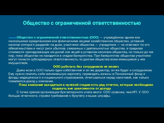 Общество с ограниченной ответственностью Общество с ограниченной ответственностью (ООО) — учреждённое