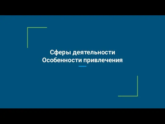 Сферы деятельности Особенности привлечения