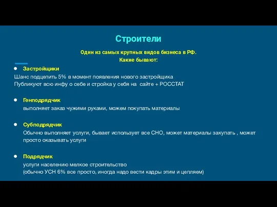 Строители Один из самых крупных видов бизнеса в РФ. Какие бывают: