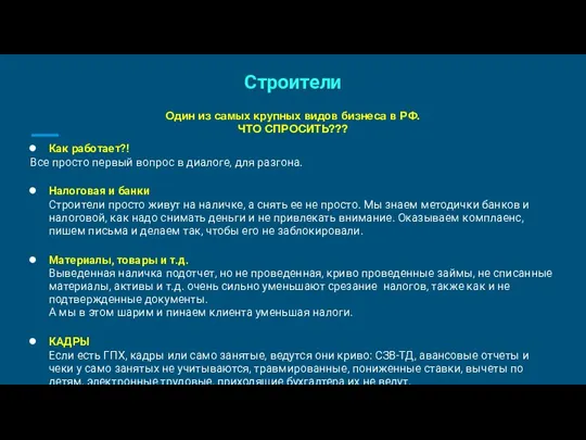 Строители Один из самых крупных видов бизнеса в РФ. ЧТО СПРОСИТЬ???