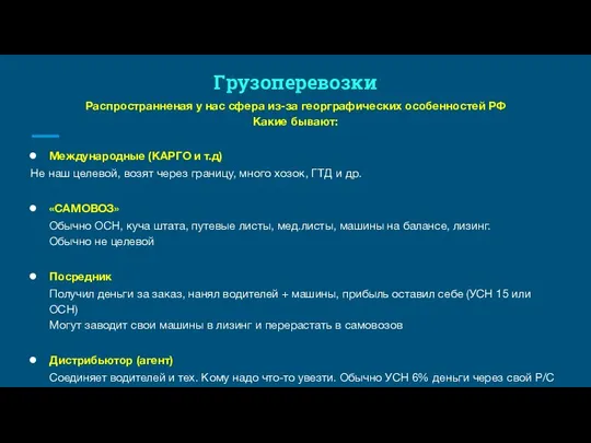 Грузоперевозки Распространненая у нас сфера из-за георграфических особенностей РФ Какие бывают: