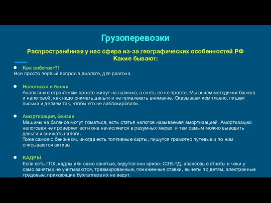 Грузоперевозки Распространённая у нас сфера из-за географических особенностей РФ Какие бывают: