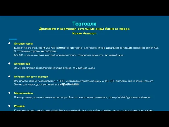 Торговля Движение и кормящая остальные виды бизнеса сфера Какие бывают: Оптовая