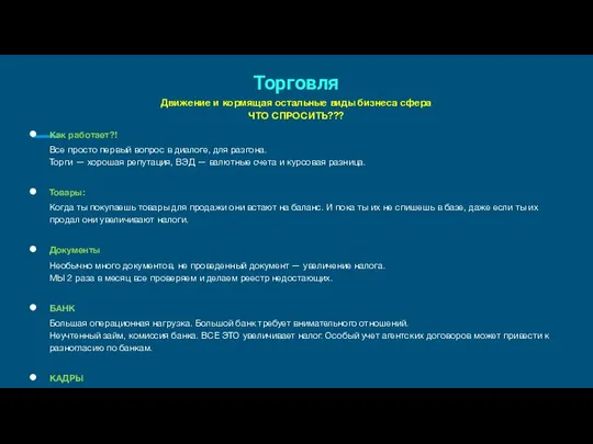 Торговля Движение и кормящая остальные виды бизнеса сфера ЧТО СПРОСИТЬ??? Как