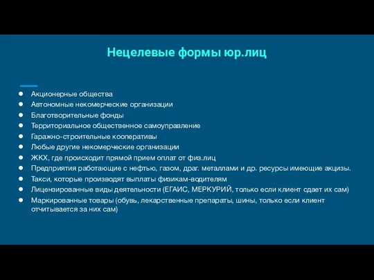 Нецелевые формы юр.лиц Акционерные общества Автономные некомерческие организации Благотворительные фонды Территориальное