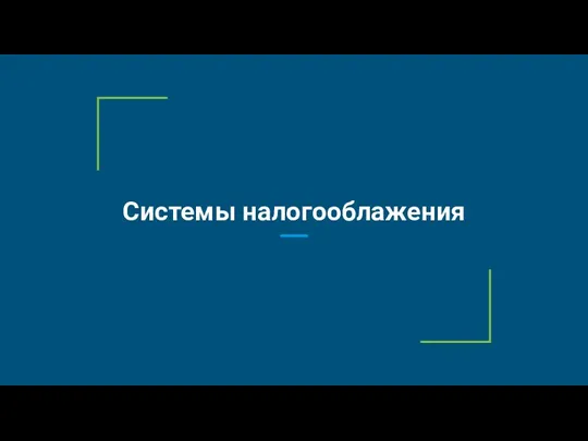 Системы налогооблажения