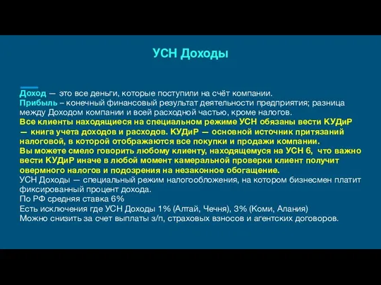 УСН Доходы Доход — это все деньги, которые поступили на счёт