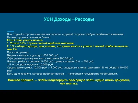 УСН Доходы—Расходы Все с одной стороны максимально просто, с другой стороны