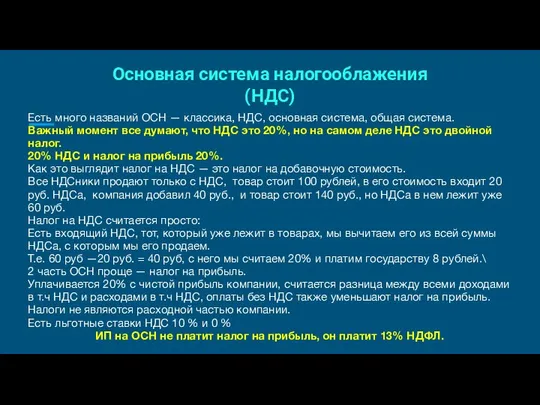 Основная система налогооблажения (НДС) Есть много названий ОСН — классика, НДС,