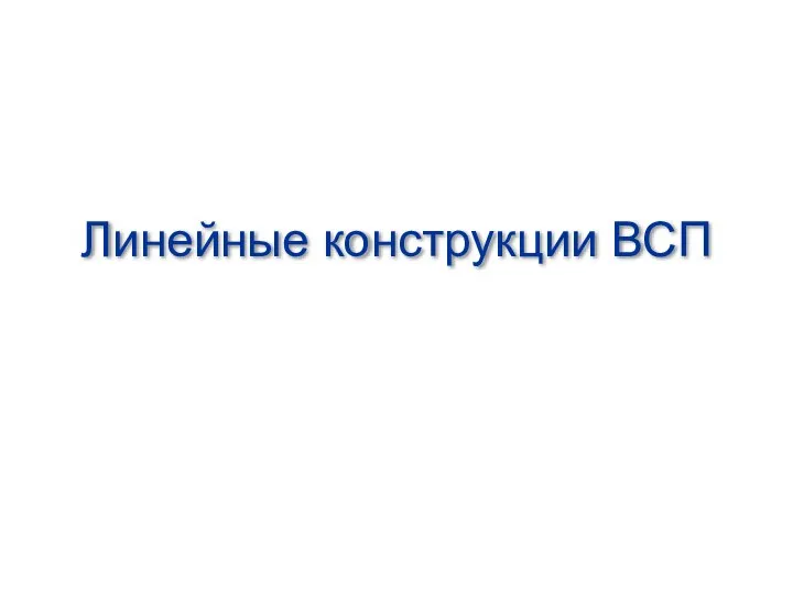 Линейные конструкции ВСП