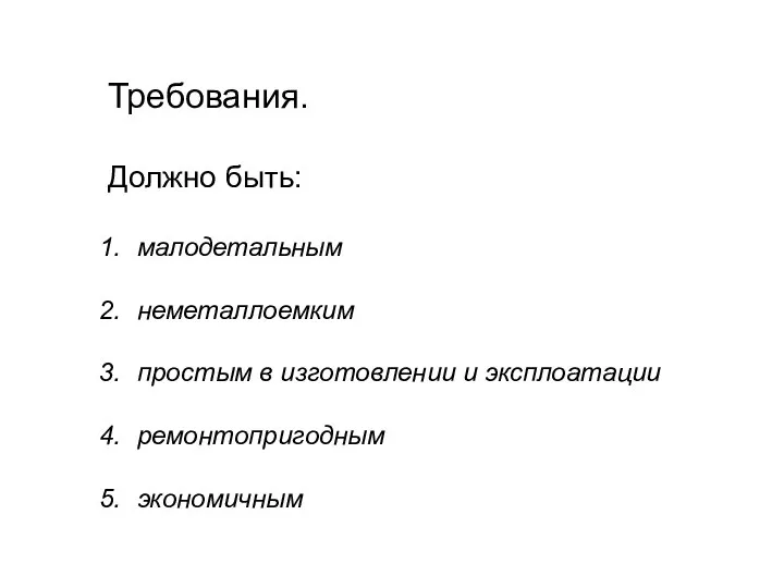 Требования. Должно быть: малодетальным неметаллоемким простым в изготовлении и эксплоатации ремонтопригодным экономичным