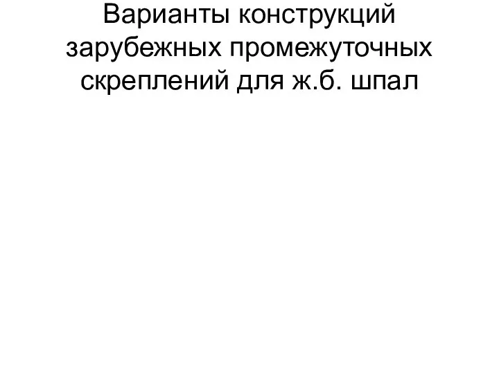 Варианты конструкций зарубежных промежуточных скреплений для ж.б. шпал