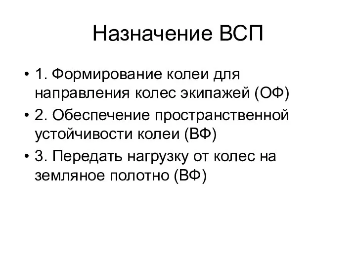 Назначение ВСП 1. Формирование колеи для направления колес экипажей (ОФ) 2.