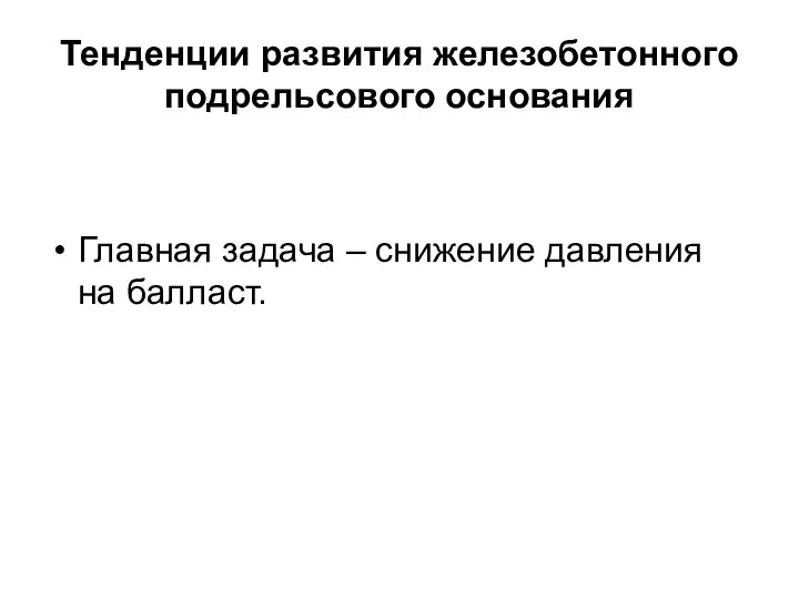 Тенденции развития железобетонного подрельсового основания Главная задача – снижение давления на балласт.