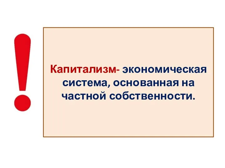 Капитализм- экономическая система, основанная на частной собственности.