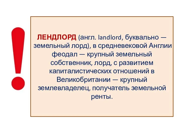 ЛЕНДЛОРД (англ. landlord, буквально — земельный лорд), в средневековой Англии феодал