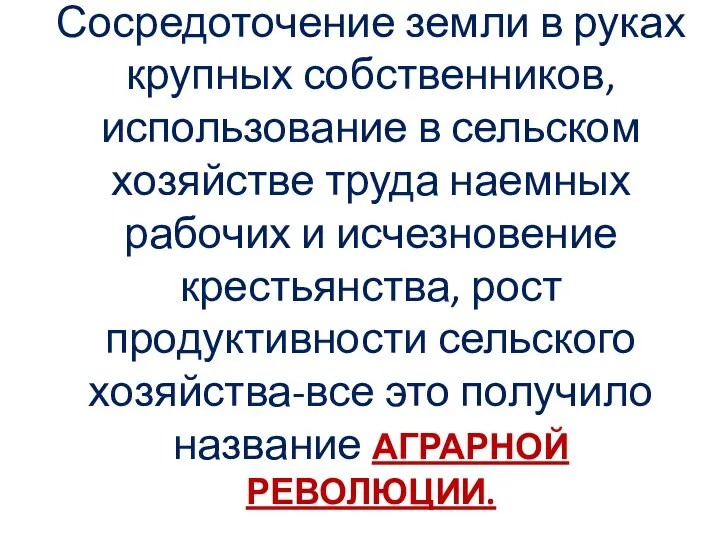 Сосредоточение земли в руках крупных собственников, использование в сельском хозяйстве труда