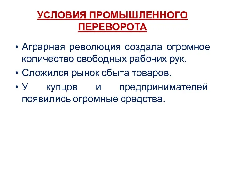 УСЛОВИЯ ПРОМЫШЛЕННОГО ПЕРЕВОРОТА Аграрная революция создала огромное количество свободных рабочих рук.