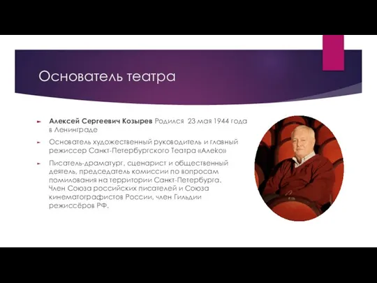 Основатель театра Алексей Сергеевич Козырев Родился 23 мая 1944 года в