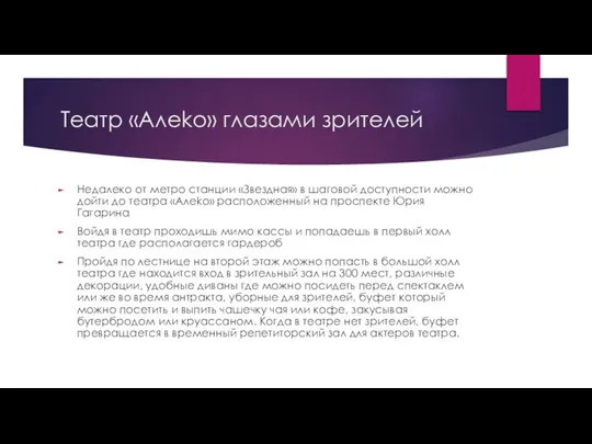 Театр «Алеkо» глазами зрителей Недалеко от метро станции «Звездная» в шаговой