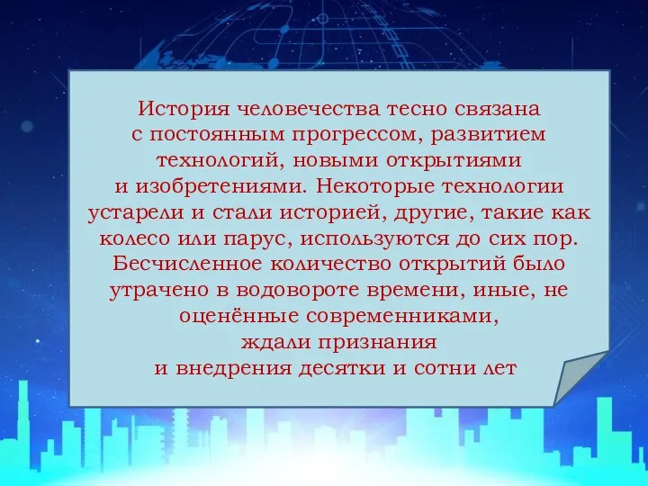 История человечества тесно связана с постоянным прогрессом, развитием технологий, новыми открытиями