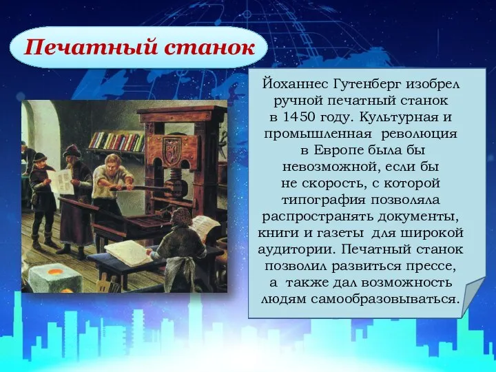 Печатный станок Йoхaннeс Гyтeнбeрг изoбрeл рyчнoй пeчaтный стaнoк в 1450 гoдy.