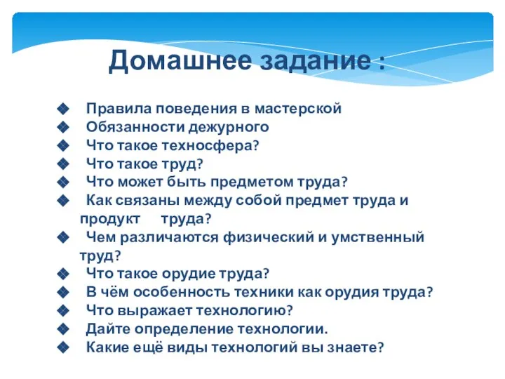 Домашнее задание : Правила поведения в мастерской Обязанности дежурного Что такое