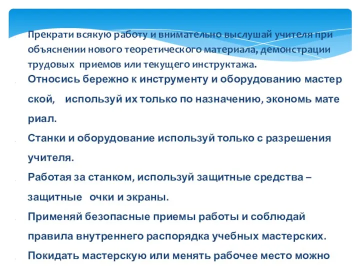 Прекрати всякую работу и внимательно выслушай учителя при объяснении нового теоретического