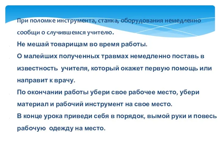 При поломке инструмента, станка, оборудования немед­ленно сообщи о случившемся учителю. Не