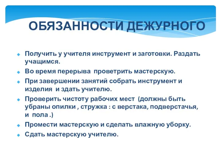 ОБЯЗАННОСТИ ДЕЖУРНОГО Получить у учителя инструмент и заготовки. Раздать учащимся. Во