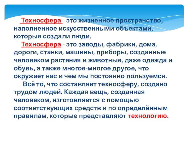 Техносфера - это жизненное пространство, наполненное искусственными объектами, которые создали люди.