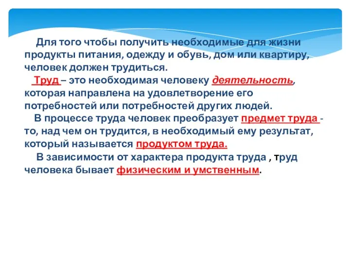 Для того чтобы получить необходимые для жизни продукты питания, одежду и