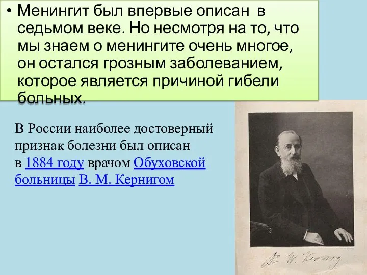 В России наиболее достоверный признак болезни был описан в 1884 году