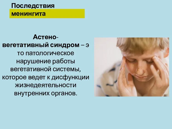 Последствия менингита Астено-вегетативный синдром – это патологическое нарушение работы вегетативной системы,