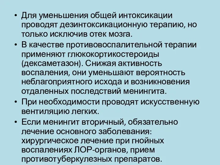 Для уменьшения общей интоксикации проводят дезинтоксикационную терапию, но только исключив отек