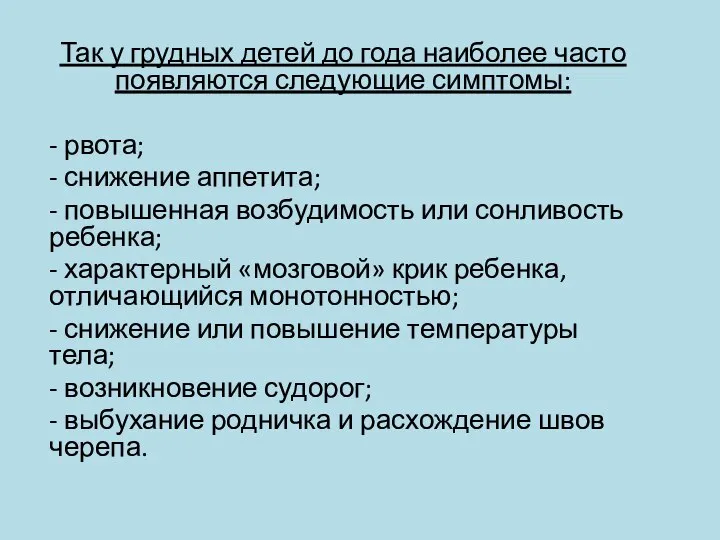 Так у грудных детей до года наиболее часто появляются следующие симптомы: