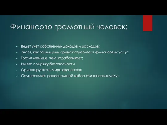 Финансово грамотный человек: Ведет учет собственных доходов и расходов; Знает, как