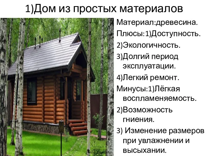 1)Дом из простых материалов Материал:древесина. Плюсы:1)Доступность. 2)Экологичность. 3)Долгий период эксплуатации. 4)Легкий