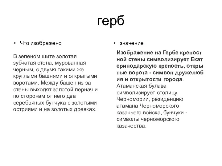 герб Изображение на Гербе крепостной стены символизирует Екатеринодарскую крепость, открытые ворота