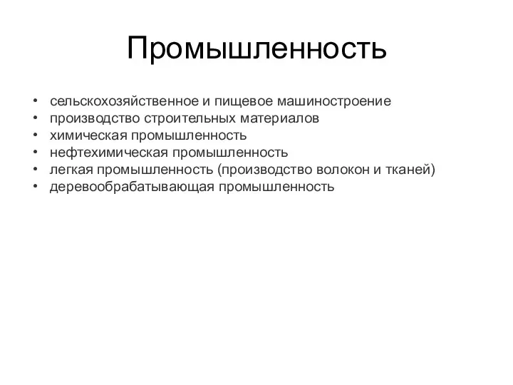 Промышленность сельскохозяйственное и пищевое машиностроение производство строительных материалов химическая промышленность нефтехимическая