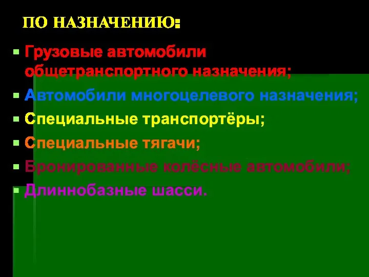 ПО НАЗНАЧЕНИЮ: Грузовые автомобили общетранспортного назначения; Автомобили многоцелевого назначения; Специальные транспортёры;