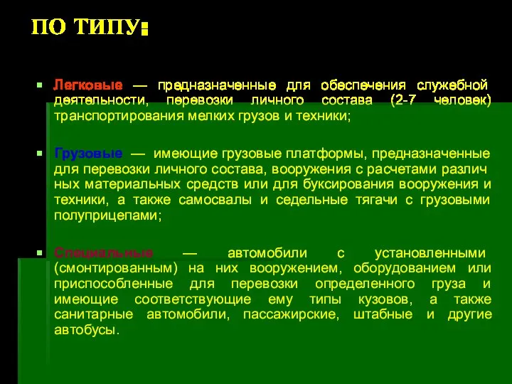 ПО ТИПУ: Легковые — предназначенные для обеспечения служебной деятельности, перевозки личного