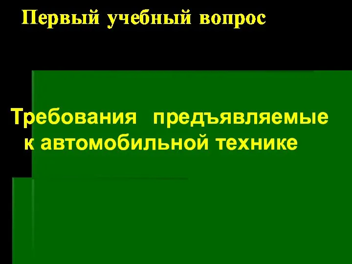 Первый учебный вопрос Требования предъявляемые к автомобильной технике