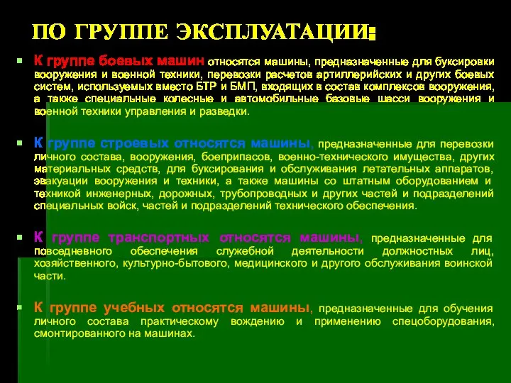 ПО ГРУППЕ ЭКСПЛУАТАЦИИ: К группе боевых машин относятся машины, предназначенные для