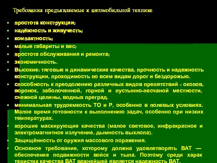 Требования предъявляемые к автомобильной технике простота конструкции; надёжность и живучесть; компактность;